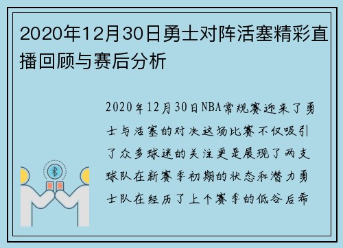 2020年12月30日勇士对阵活塞精彩直播回顾与赛后分析