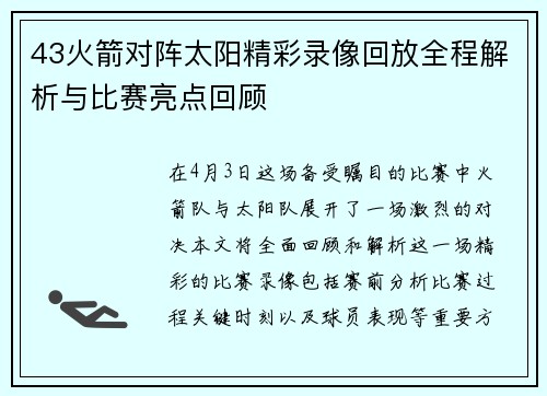 43火箭对阵太阳精彩录像回放全程解析与比赛亮点回顾