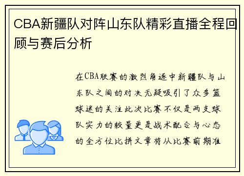 CBA新疆队对阵山东队精彩直播全程回顾与赛后分析