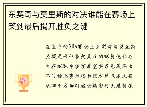 东契奇与莫里斯的对决谁能在赛场上笑到最后揭开胜负之谜