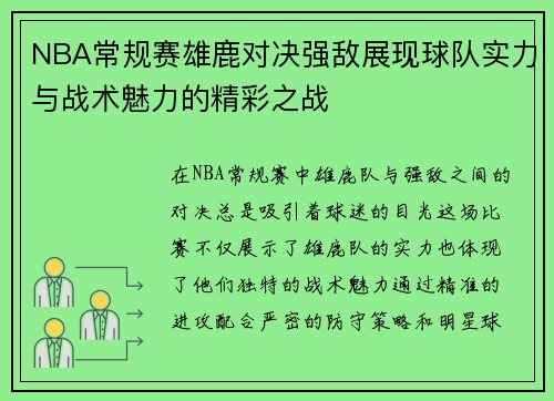 NBA常规赛雄鹿对决强敌展现球队实力与战术魅力的精彩之战