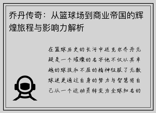 乔丹传奇：从篮球场到商业帝国的辉煌旅程与影响力解析