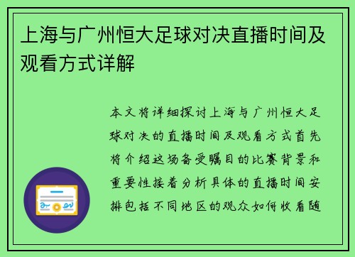 上海与广州恒大足球对决直播时间及观看方式详解
