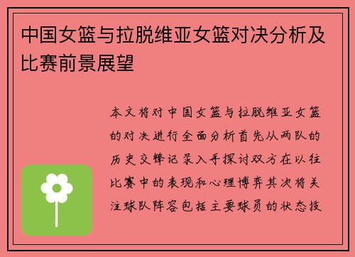 中国女篮与拉脱维亚女篮对决分析及比赛前景展望