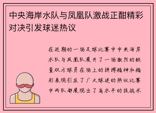 中央海岸水队与凤凰队激战正酣精彩对决引发球迷热议