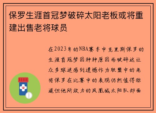 保罗生涯首冠梦破碎太阳老板或将重建出售老将球员