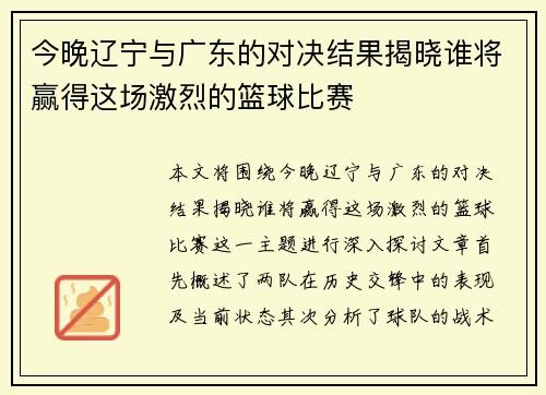 今晚辽宁与广东的对决结果揭晓谁将赢得这场激烈的篮球比赛