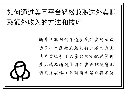 如何通过美团平台轻松兼职送外卖赚取额外收入的方法和技巧