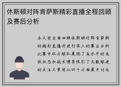 休斯顿对阵肯萨斯精彩直播全程回顾及赛后分析