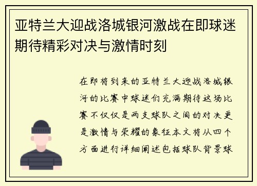 亚特兰大迎战洛城银河激战在即球迷期待精彩对决与激情时刻