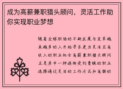 成为高薪兼职猎头顾问，灵活工作助你实现职业梦想