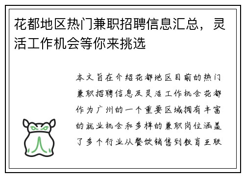 花都地区热门兼职招聘信息汇总，灵活工作机会等你来挑选