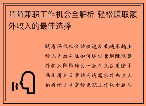 陌陌兼职工作机会全解析 轻松赚取额外收入的最佳选择