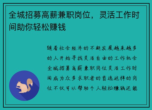 全城招募高薪兼职岗位，灵活工作时间助你轻松赚钱