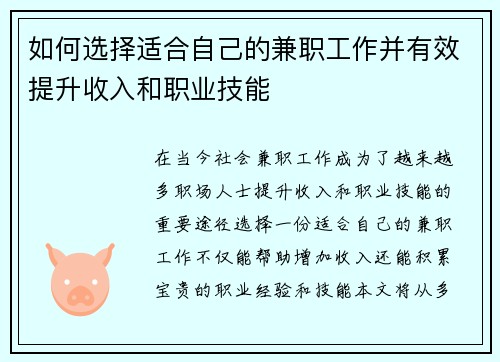 如何选择适合自己的兼职工作并有效提升收入和职业技能