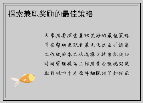 探索兼职奖励的最佳策略
