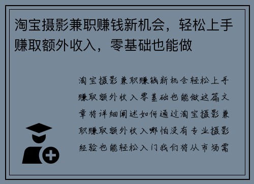 淘宝摄影兼职赚钱新机会，轻松上手赚取额外收入，零基础也能做