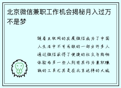 北京微信兼职工作机会揭秘月入过万不是梦