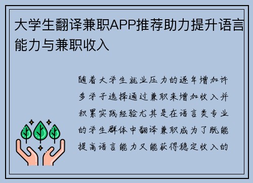 大学生翻译兼职APP推荐助力提升语言能力与兼职收入