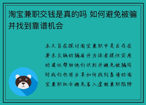 淘宝兼职交钱是真的吗 如何避免被骗并找到靠谱机会