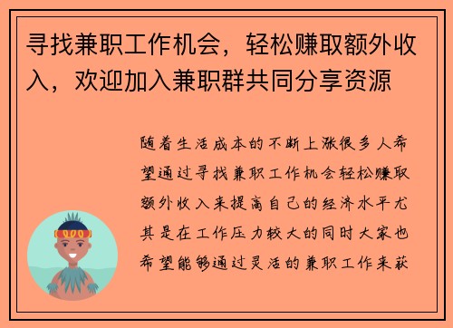 寻找兼职工作机会，轻松赚取额外收入，欢迎加入兼职群共同分享资源