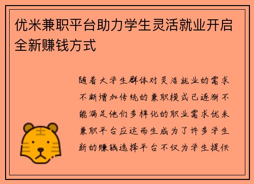 优米兼职平台助力学生灵活就业开启全新赚钱方式
