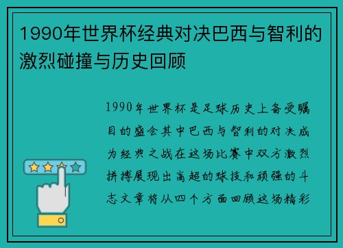 1990年世界杯经典对决巴西与智利的激烈碰撞与历史回顾