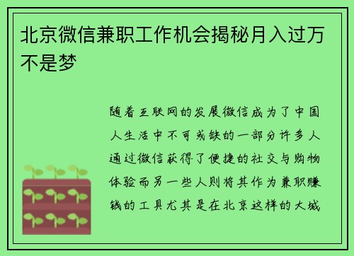 北京微信兼职工作机会揭秘月入过万不是梦