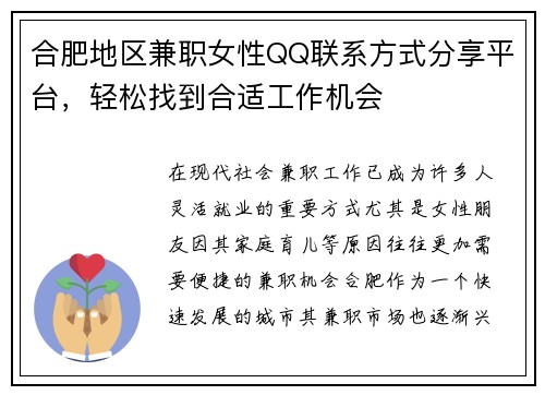 合肥地区兼职女性QQ联系方式分享平台，轻松找到合适工作机会