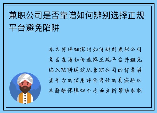 兼职公司是否靠谱如何辨别选择正规平台避免陷阱