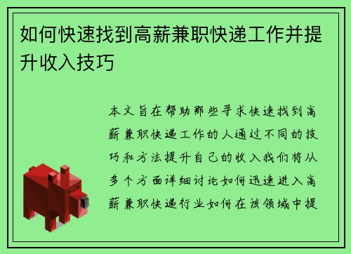 如何快速找到高薪兼职快递工作并提升收入技巧