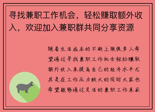 寻找兼职工作机会，轻松赚取额外收入，欢迎加入兼职群共同分享资源