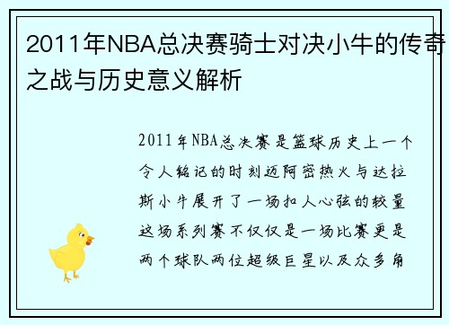 2011年NBA总决赛骑士对决小牛的传奇之战与历史意义解析