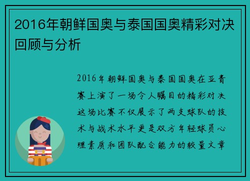 2016年朝鲜国奥与泰国国奥精彩对决回顾与分析