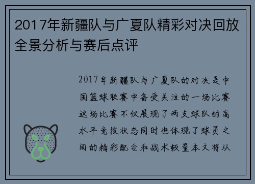 2017年新疆队与广夏队精彩对决回放全景分析与赛后点评