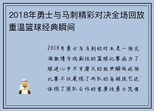 2018年勇士与马刺精彩对决全场回放重温篮球经典瞬间