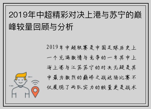 2019年中超精彩对决上港与苏宁的巅峰较量回顾与分析