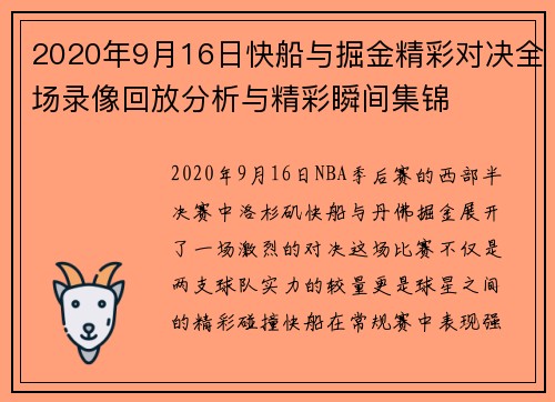 2020年9月16日快船与掘金精彩对决全场录像回放分析与精彩瞬间集锦