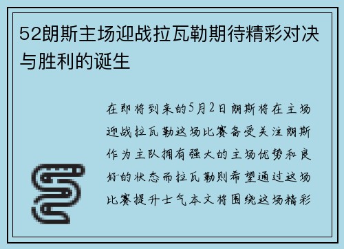 52朗斯主场迎战拉瓦勒期待精彩对决与胜利的诞生