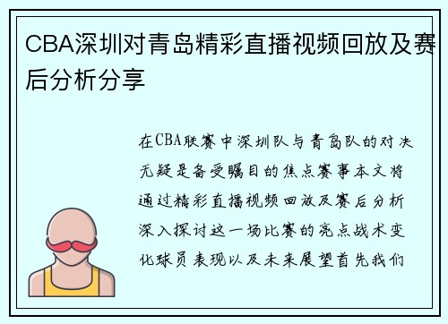 CBA深圳对青岛精彩直播视频回放及赛后分析分享