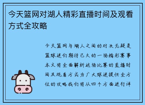 今天篮网对湖人精彩直播时间及观看方式全攻略