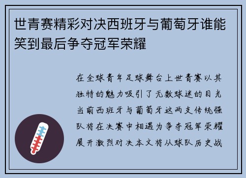 世青赛精彩对决西班牙与葡萄牙谁能笑到最后争夺冠军荣耀