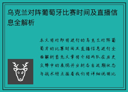 乌克兰对阵葡萄牙比赛时间及直播信息全解析