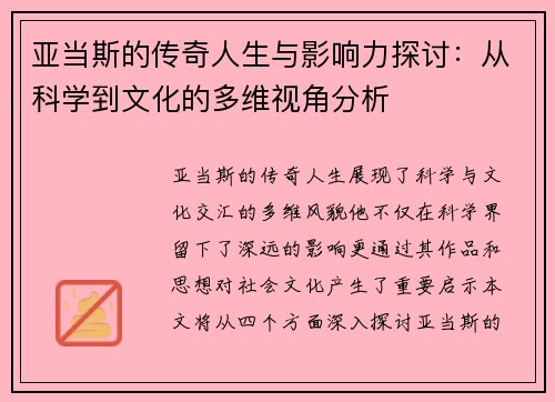 亚当斯的传奇人生与影响力探讨：从科学到文化的多维视角分析