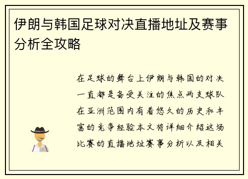 伊朗与韩国足球对决直播地址及赛事分析全攻略