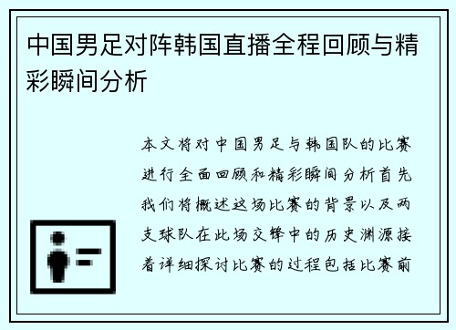 中国男足对阵韩国直播全程回顾与精彩瞬间分析