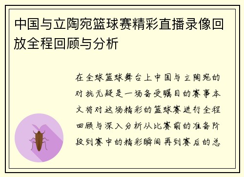中国与立陶宛篮球赛精彩直播录像回放全程回顾与分析