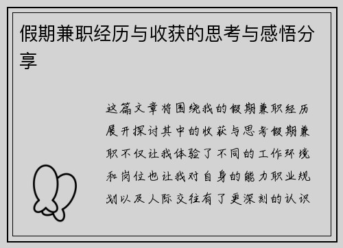 假期兼职经历与收获的思考与感悟分享
