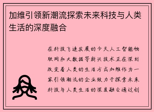 加维引领新潮流探索未来科技与人类生活的深度融合