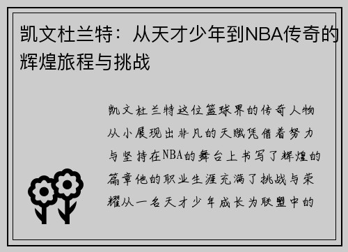 凯文杜兰特：从天才少年到NBA传奇的辉煌旅程与挑战